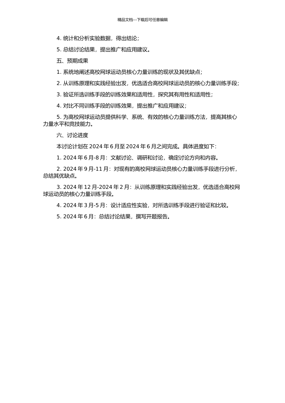 高校网球运动员核心力量训练手段的优选与应用研究的开题报告_第2页