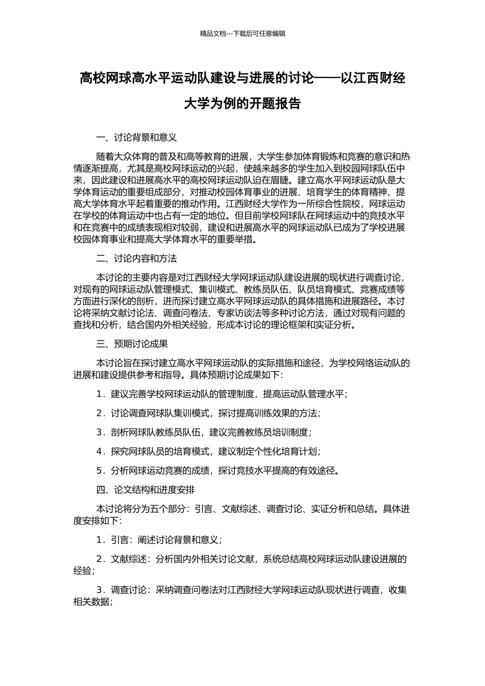 高校网球高水平运动队建设与发展的研究——以江西财经大学为例的开题报告_第1页