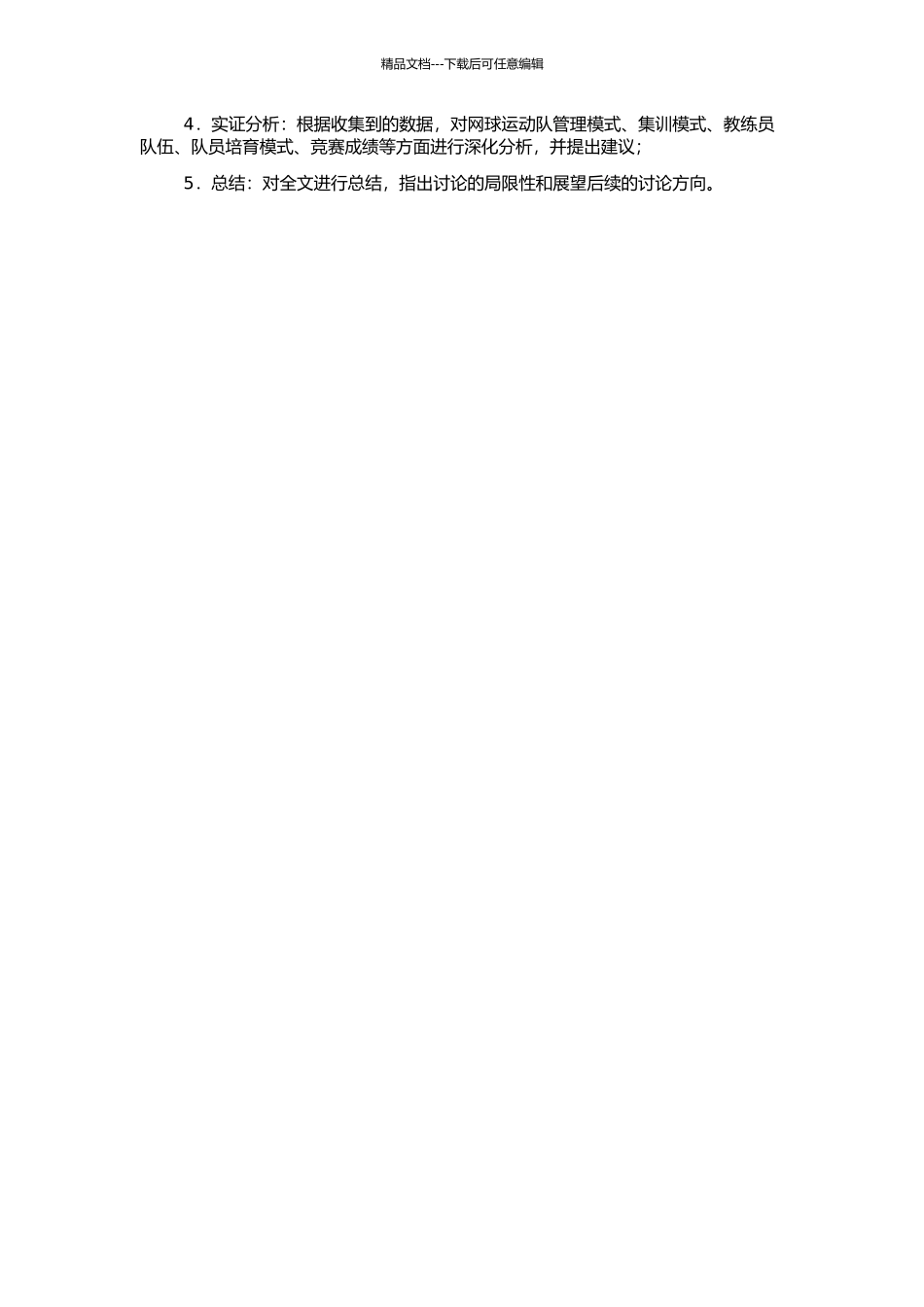 高校网球高水平运动队建设与发展的研究——以江西财经大学为例的开题报告_第2页