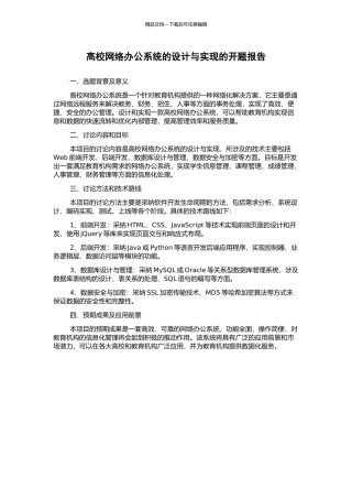 高校网络办公系统的设计与实现的开题报告