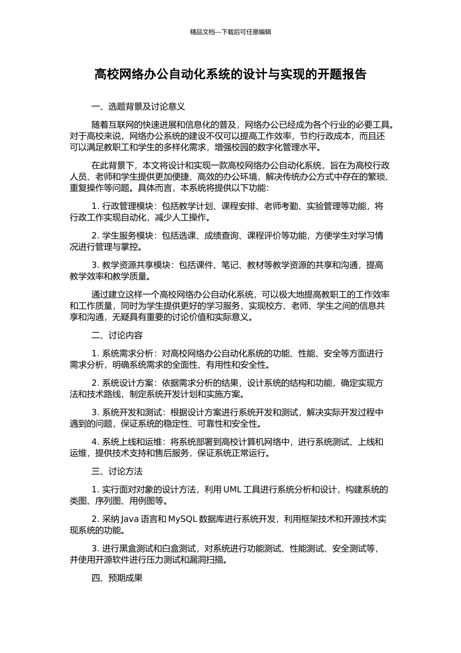 高校网络办公自动化系统的设计与实现的开题报告_第1页