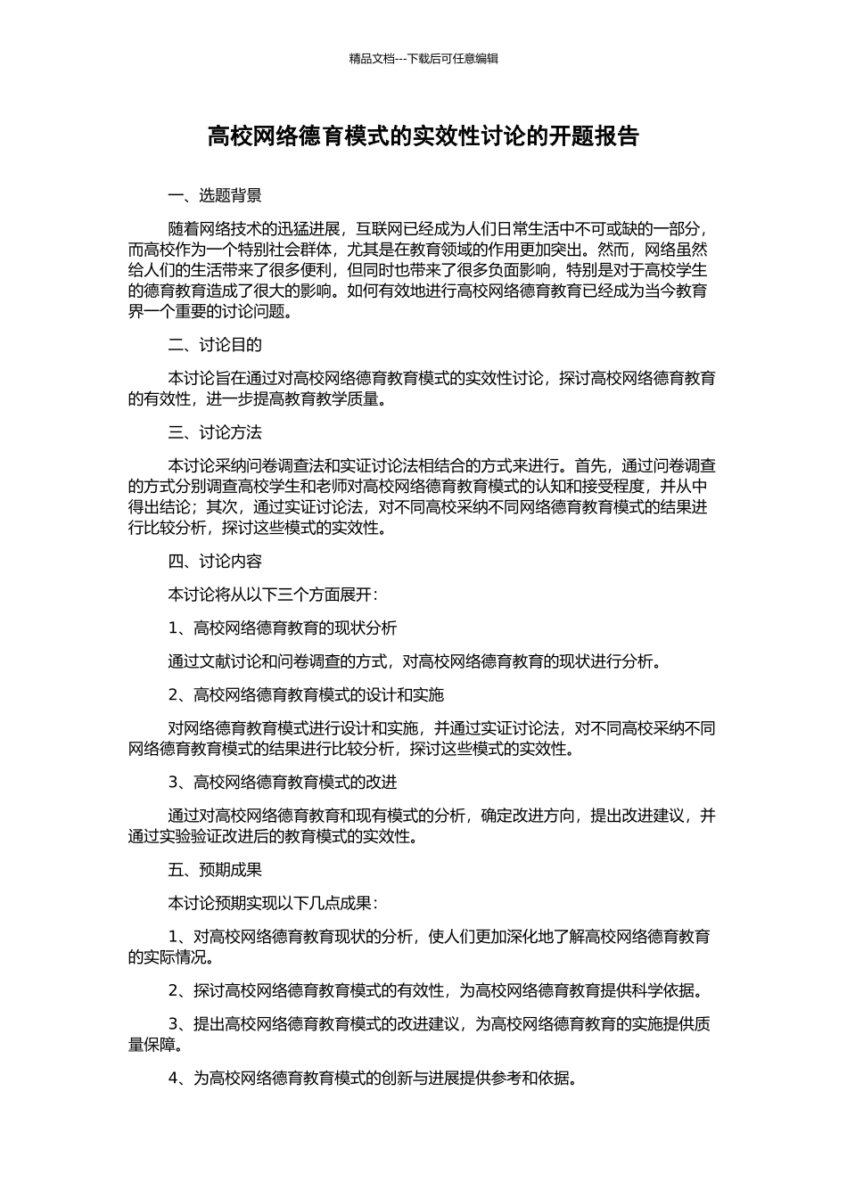 高校网络德育模式的实效性研究的开题报告_第1页