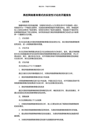 高校网络德育模式的实效性研究的开题报告