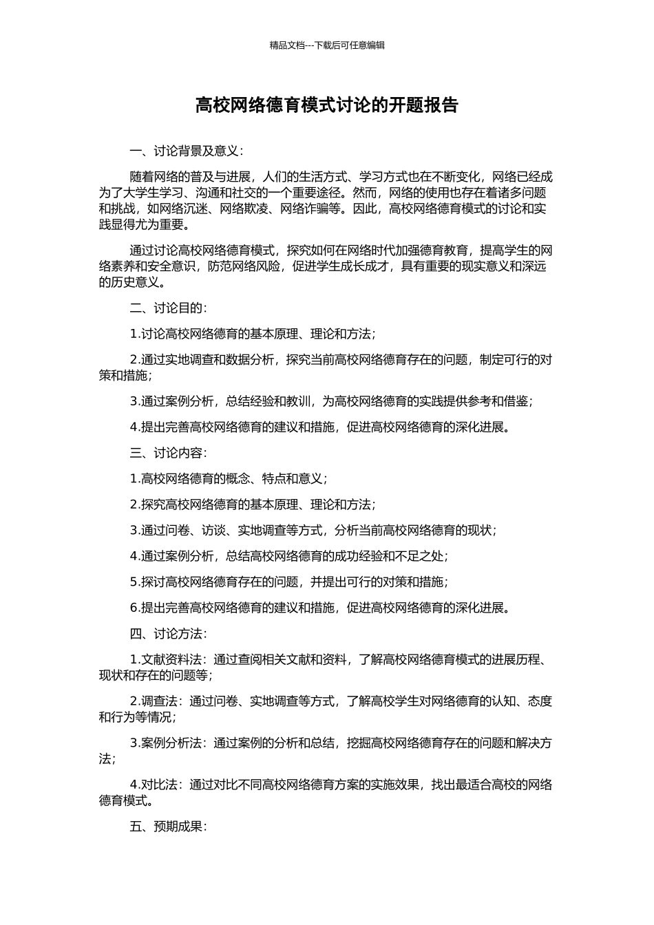 高校网络德育模式研究的开题报告_第1页