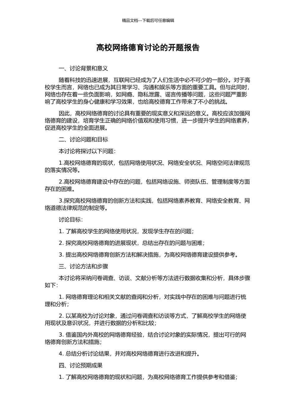 高校网络德育研究的开题报告_第1页