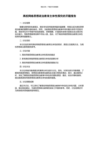 高校网络思想政治教育主体性探究的开题报告