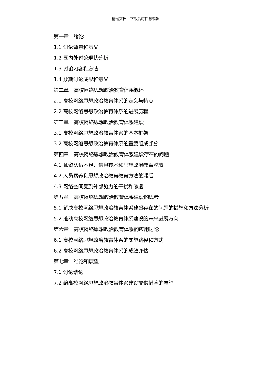 高校网络思想政治教育体系建立与应用研究的开题报告_第2页