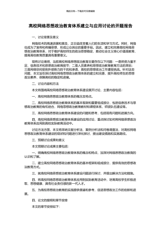 高校网络思想政治教育体系建立与应用研究的开题报告