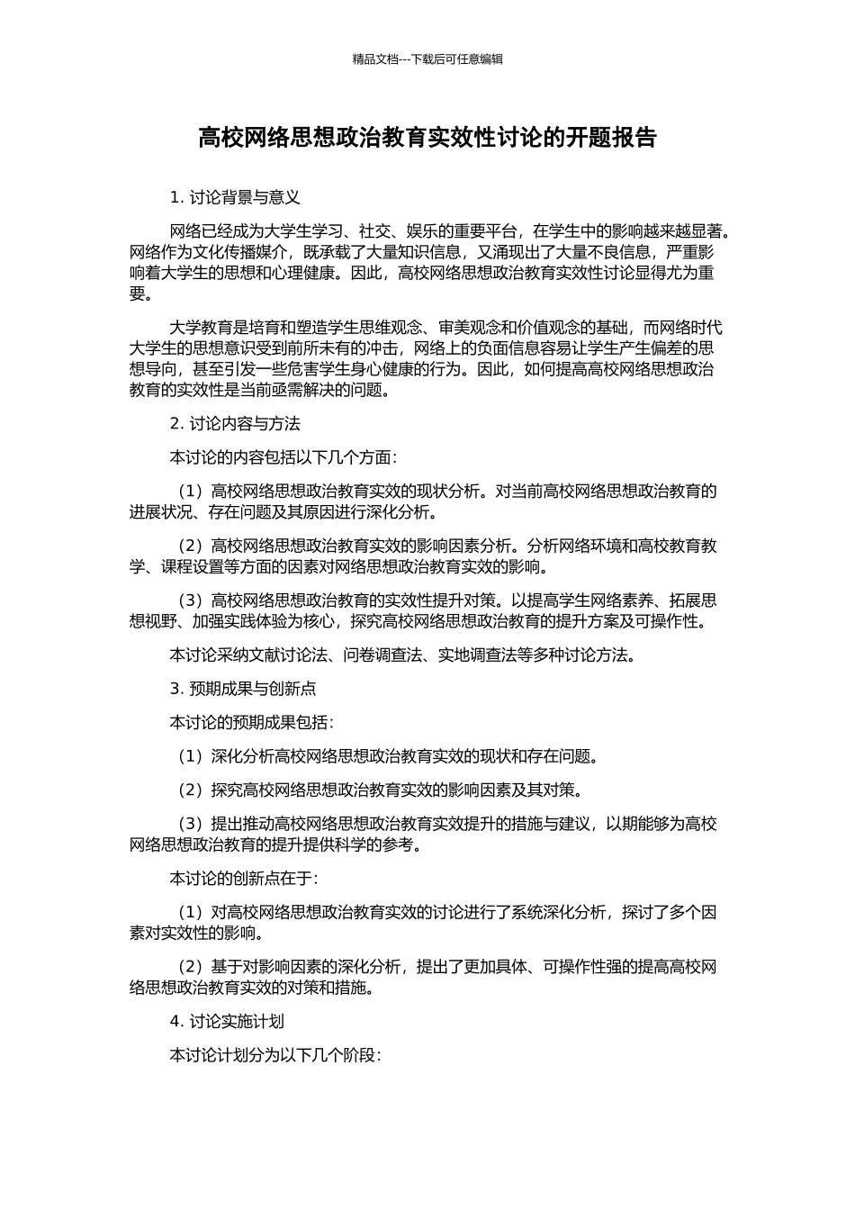 高校网络思想政治教育实效性研究的开题报告_第1页