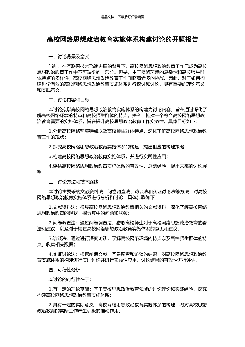 高校网络思想政治教育实施体系构建研究的开题报告_第1页