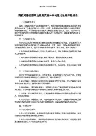 高校网络思想政治教育实施体系构建研究的开题报告
