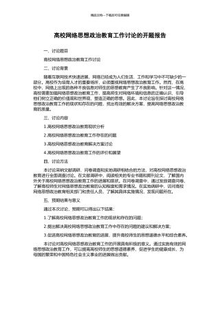 高校网络思想政治教育工作研究的开题报告