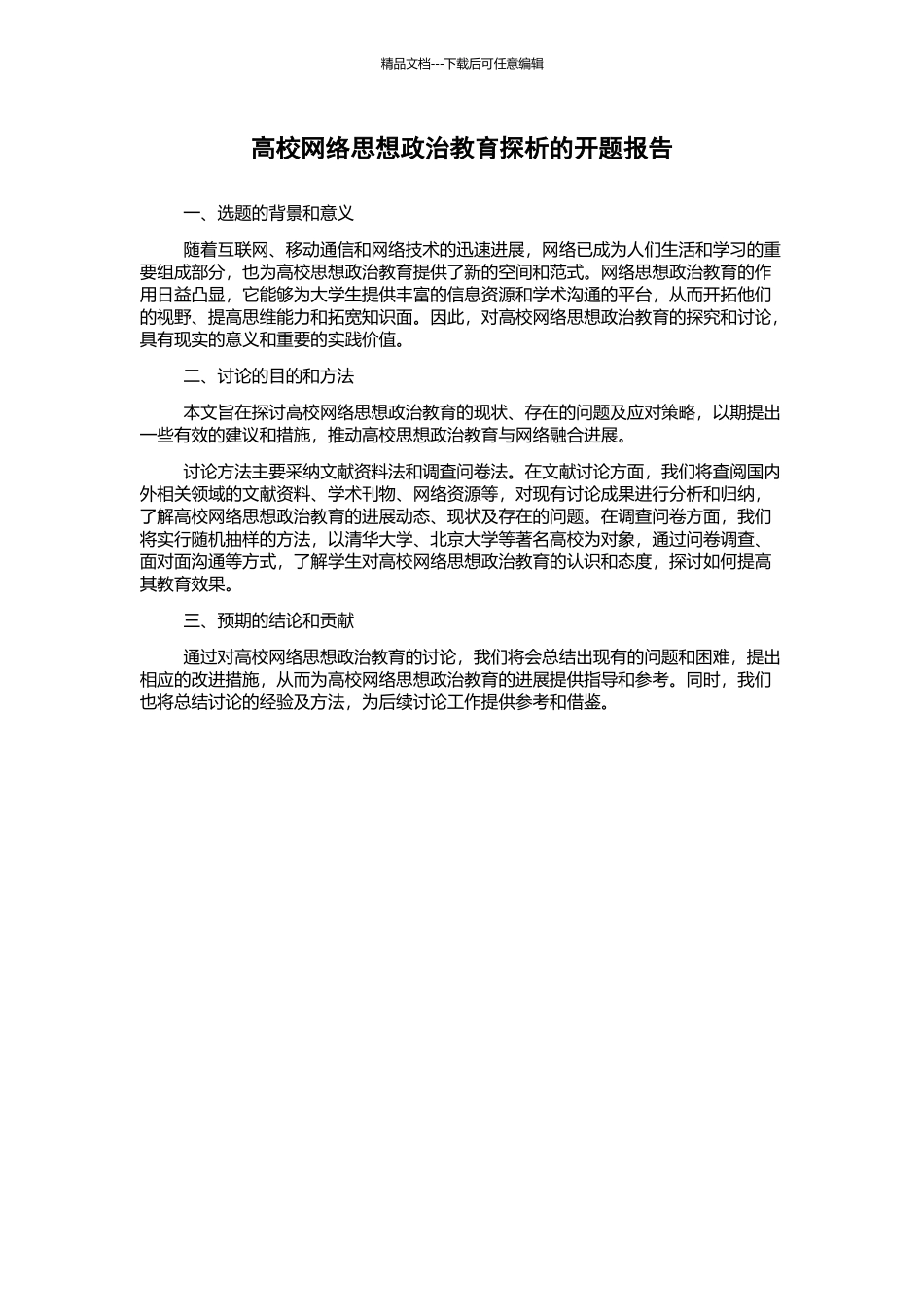 高校网络思想政治教育探析的开题报告_第1页
