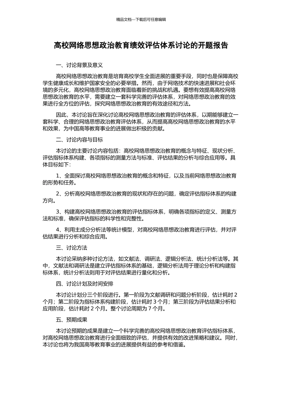 高校网络思想政治教育绩效评估体系研究的开题报告_第1页