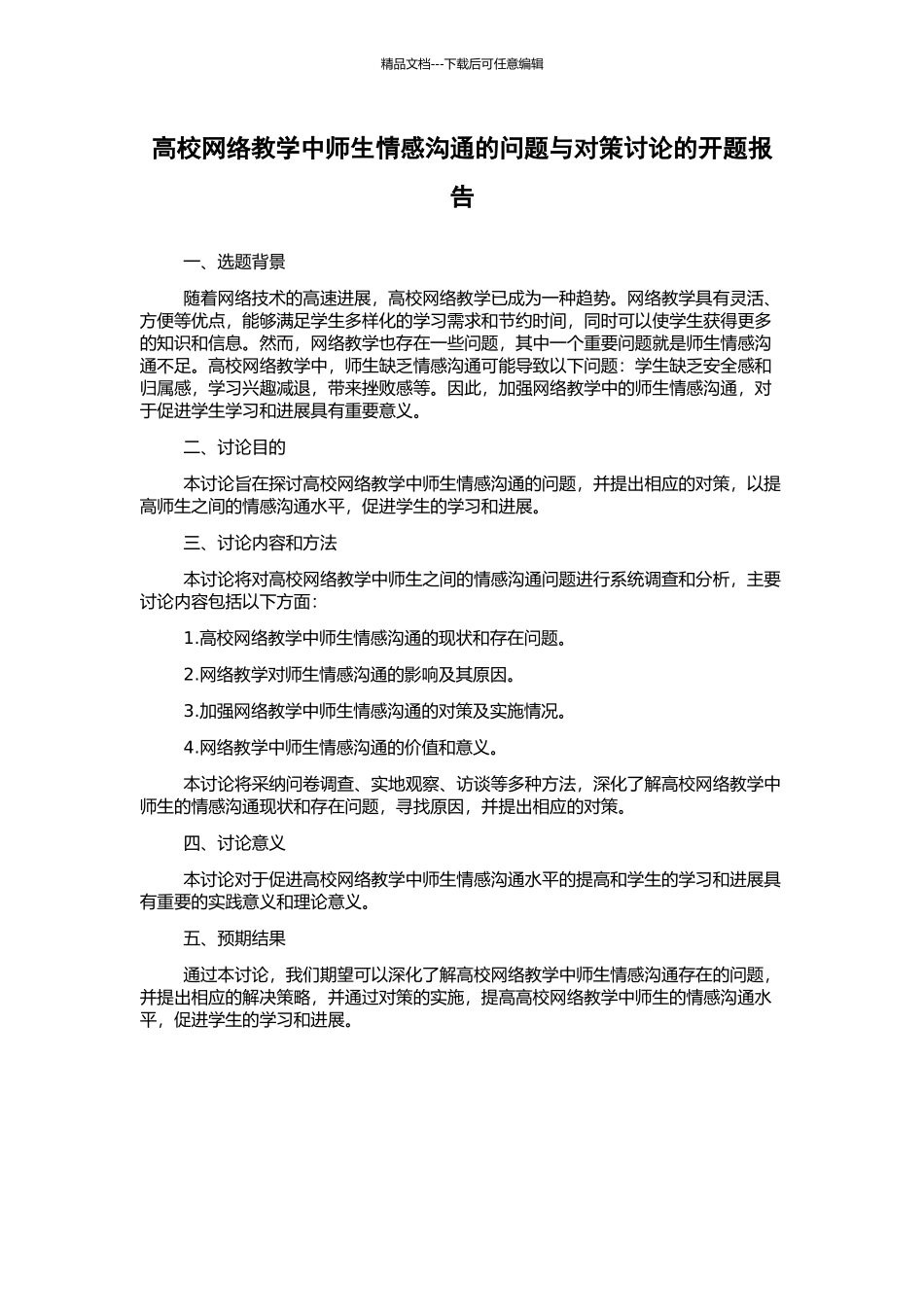 高校网络教学中师生情感交流的问题与对策研究的开题报告_第1页