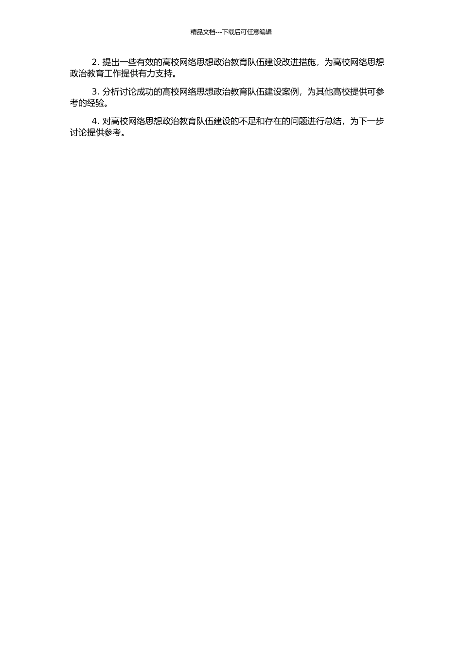 高校网络思想政治教育队伍建设研究的开题报告_第2页