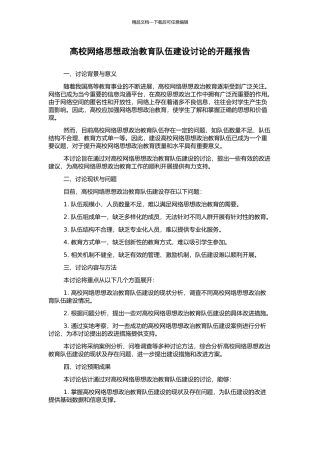 高校网络思想政治教育队伍建设研究的开题报告
