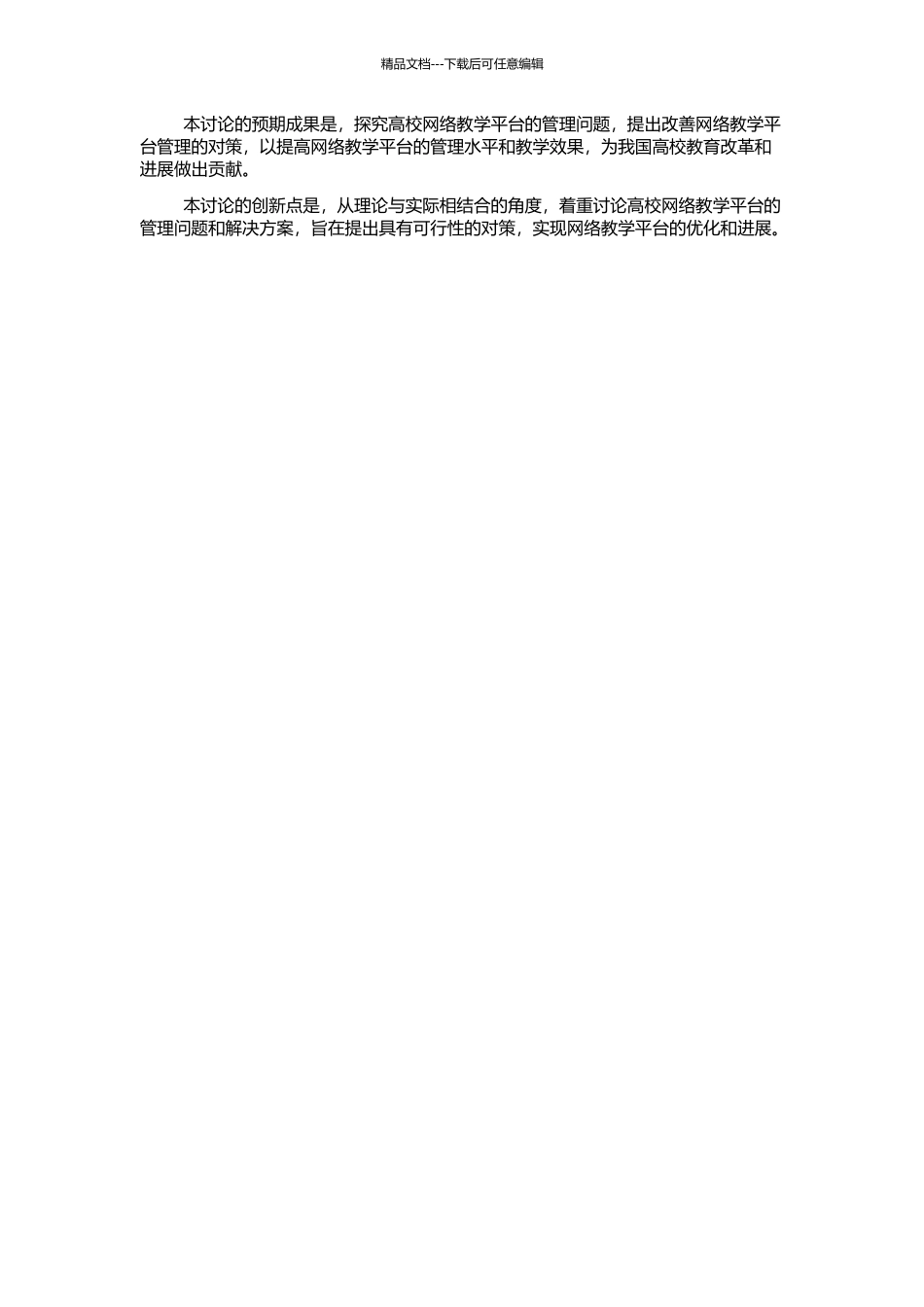 高校网络教学平台教学中的管理研究的开题报告_第2页