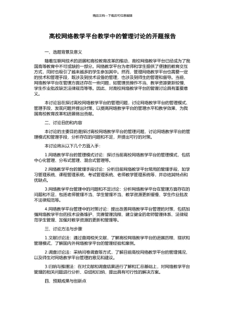 高校网络教学平台教学中的管理研究的开题报告
