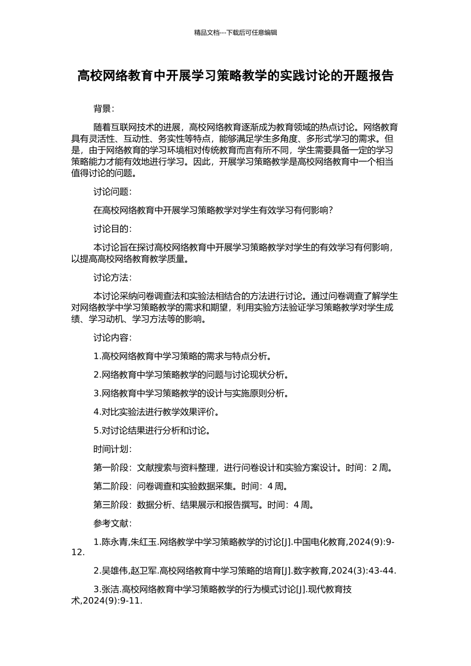 高校网络教育中开展学习策略教学的实践研究的开题报告_第1页