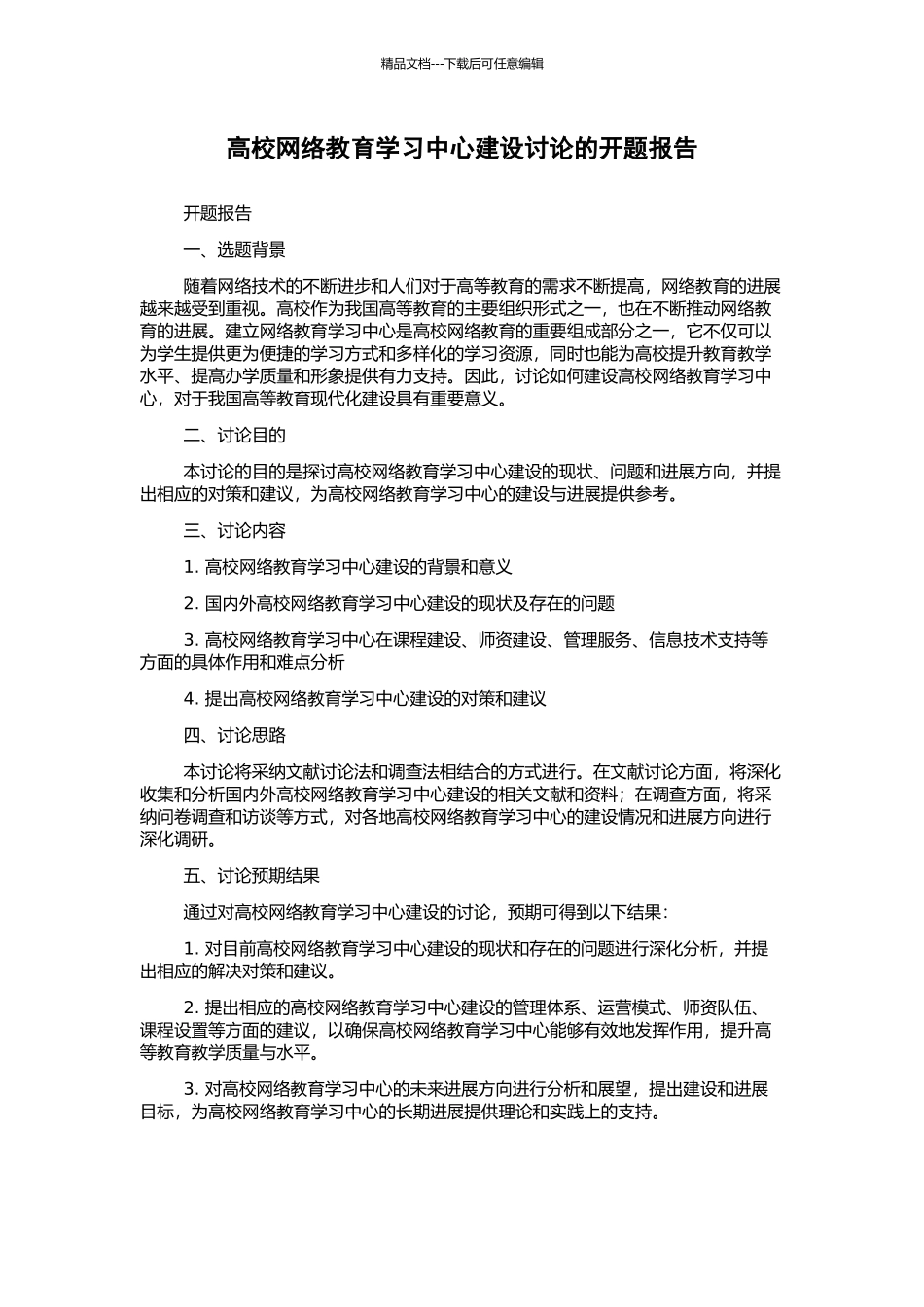 高校网络教育学习中心建设研究的开题报告_第1页