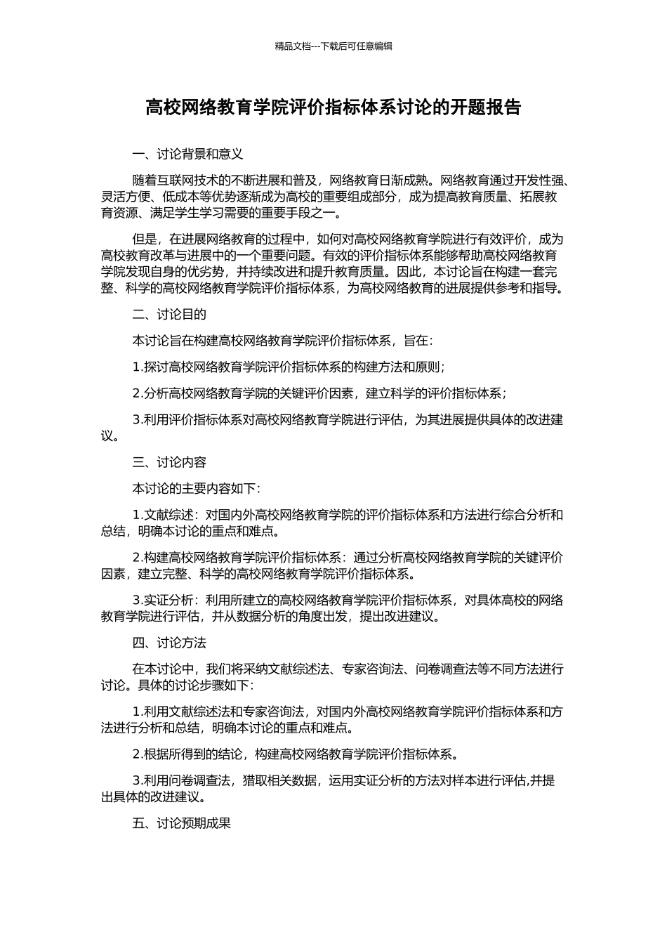 高校网络教育学院评价指标体系研究的开题报告_第1页