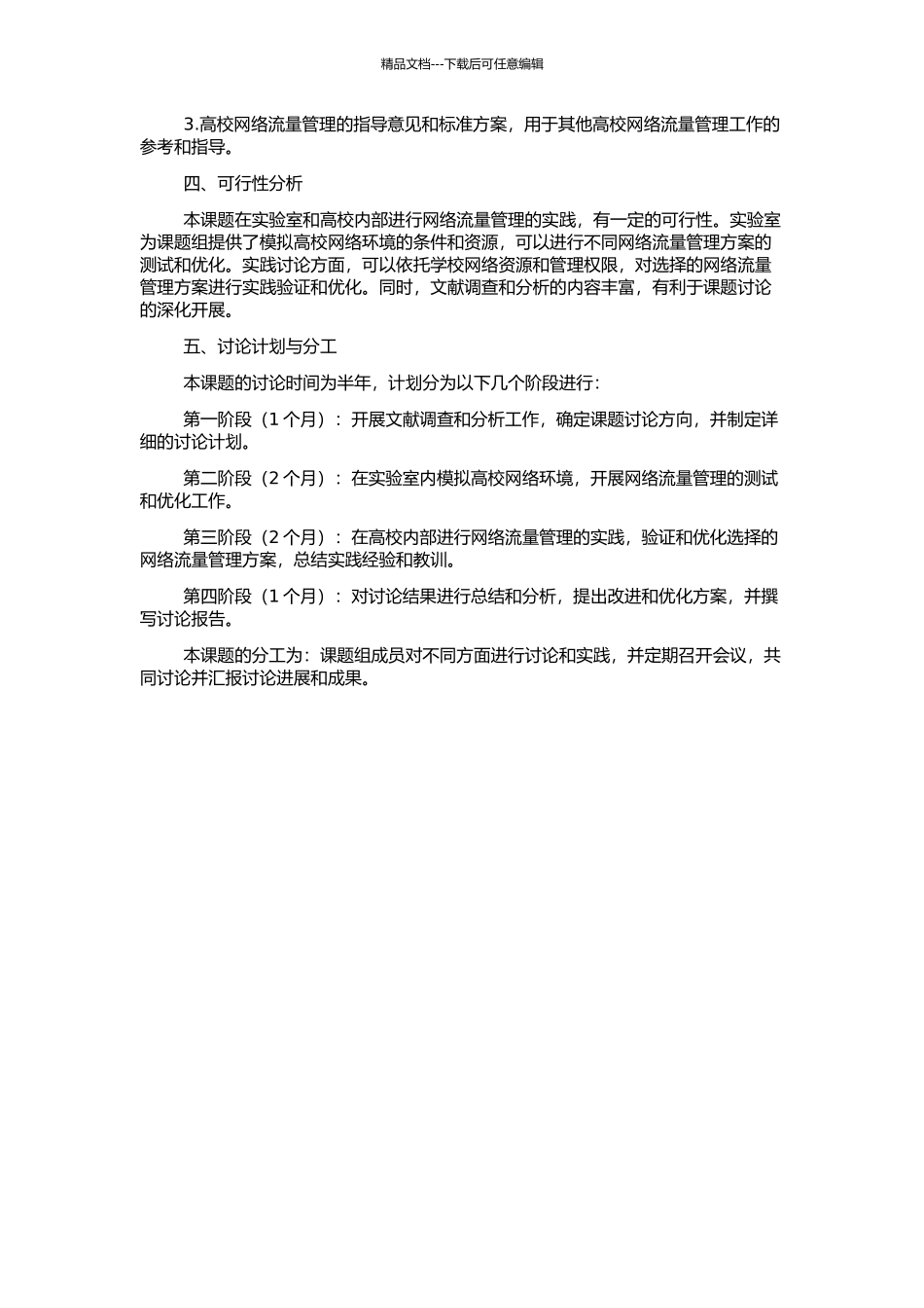 高校网络流量管理的研究与实践的开题报告_第2页