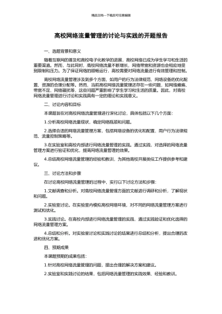 高校网络流量管理的研究与实践的开题报告