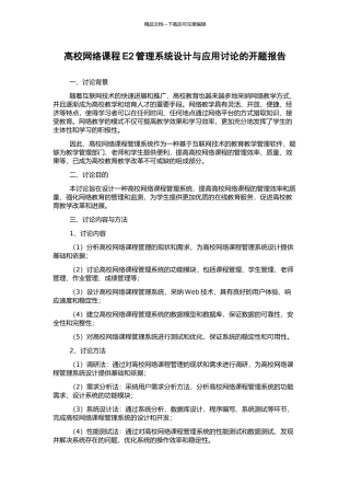 高校网络课程E2管理系统设计与应用研究的开题报告