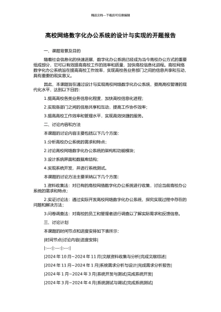 高校网络数字化办公系统的设计与实现的开题报告