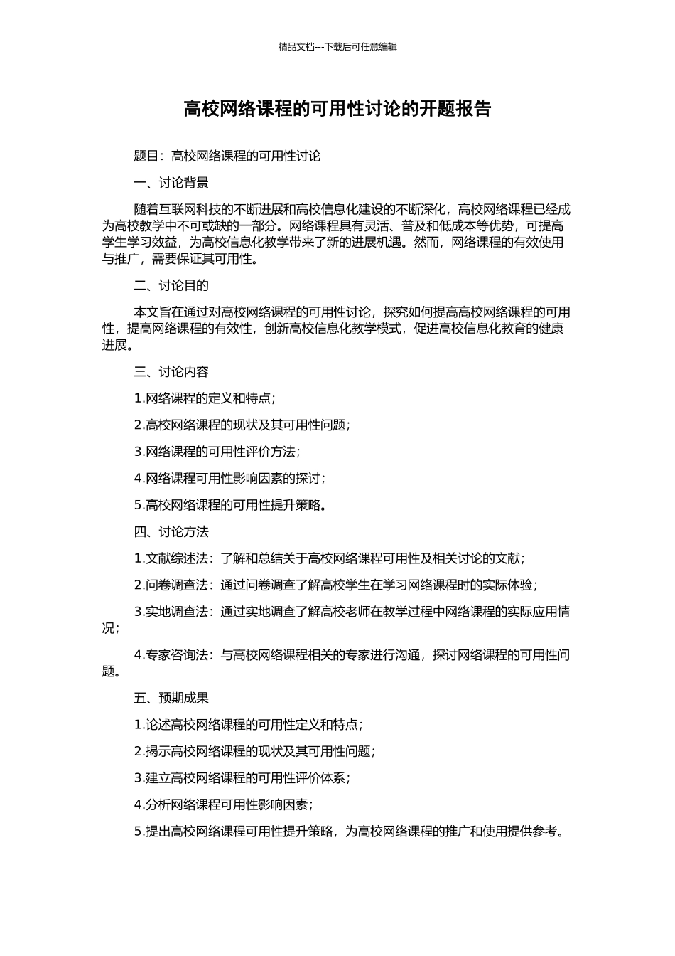 高校网络课程的可用性研究的开题报告_第1页