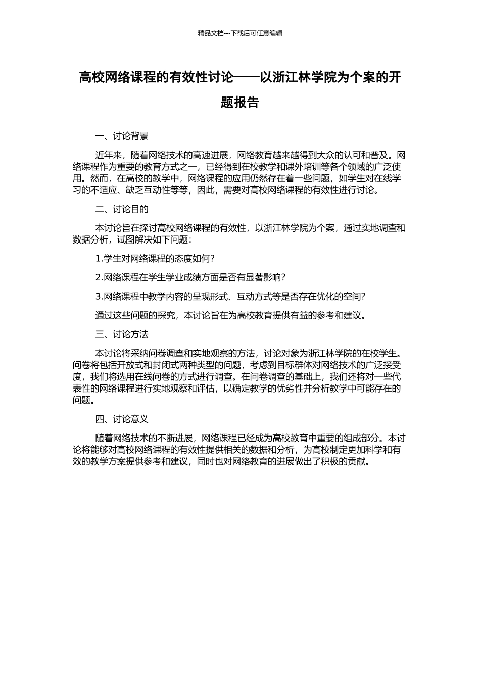 高校网络课程的有效性研究——以浙江林学院为个案的开题报告_第1页