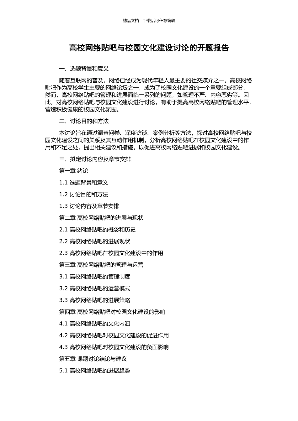 高校网络贴吧与校园文化建设研究的开题报告_第1页