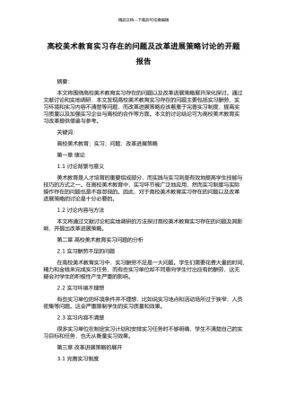 高校美术教育实习存在的问题及改革发展策略研究的开题报告