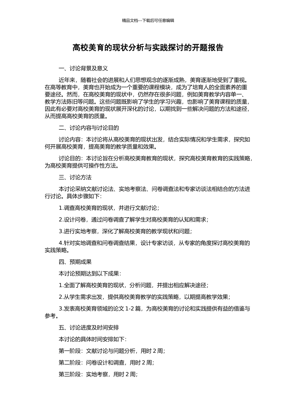 高校美育的现状分析与实践探讨的开题报告_第1页