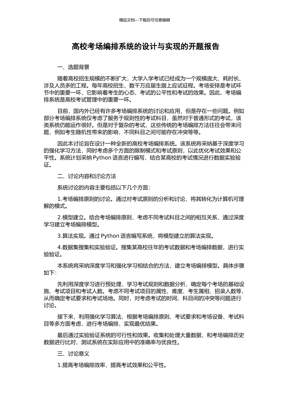 高校考场编排系统的设计与实现的开题报告_第1页