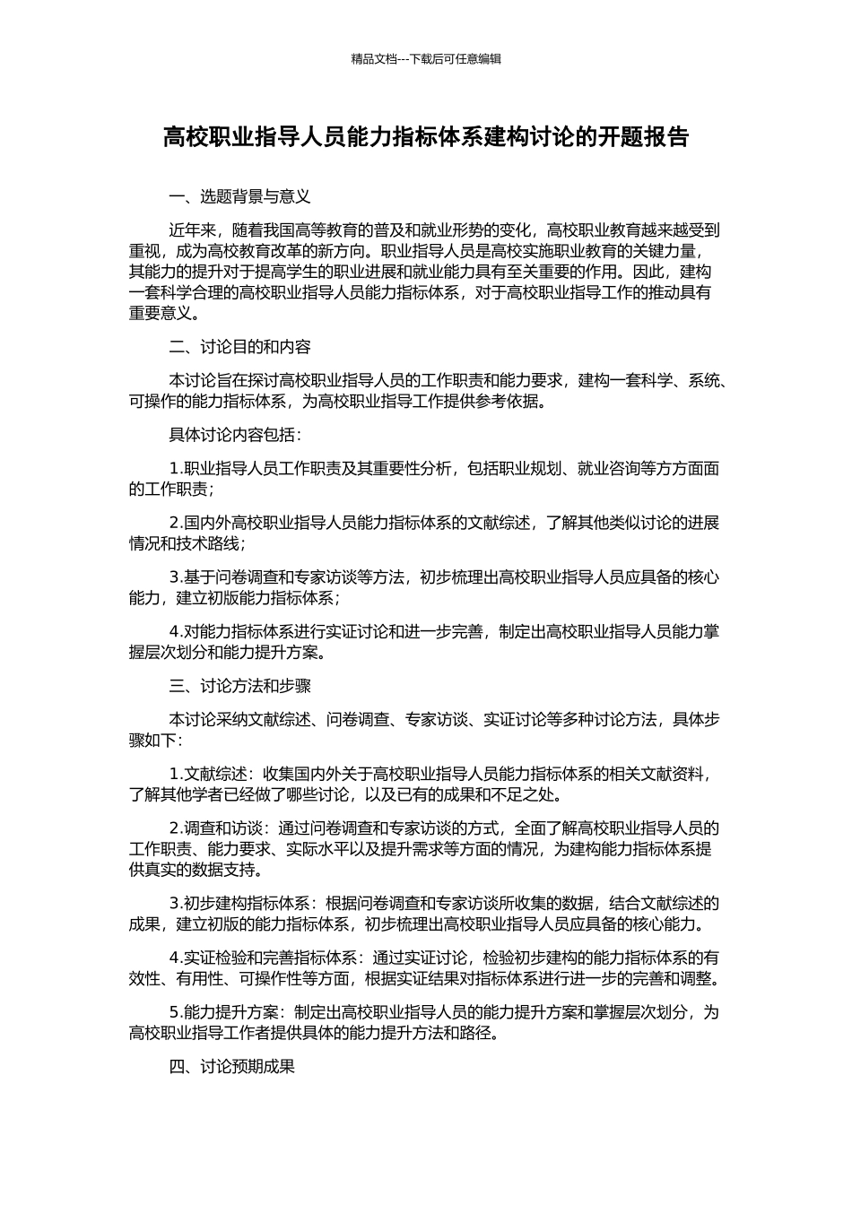 高校职业指导人员能力指标体系建构研究的开题报告_第1页
