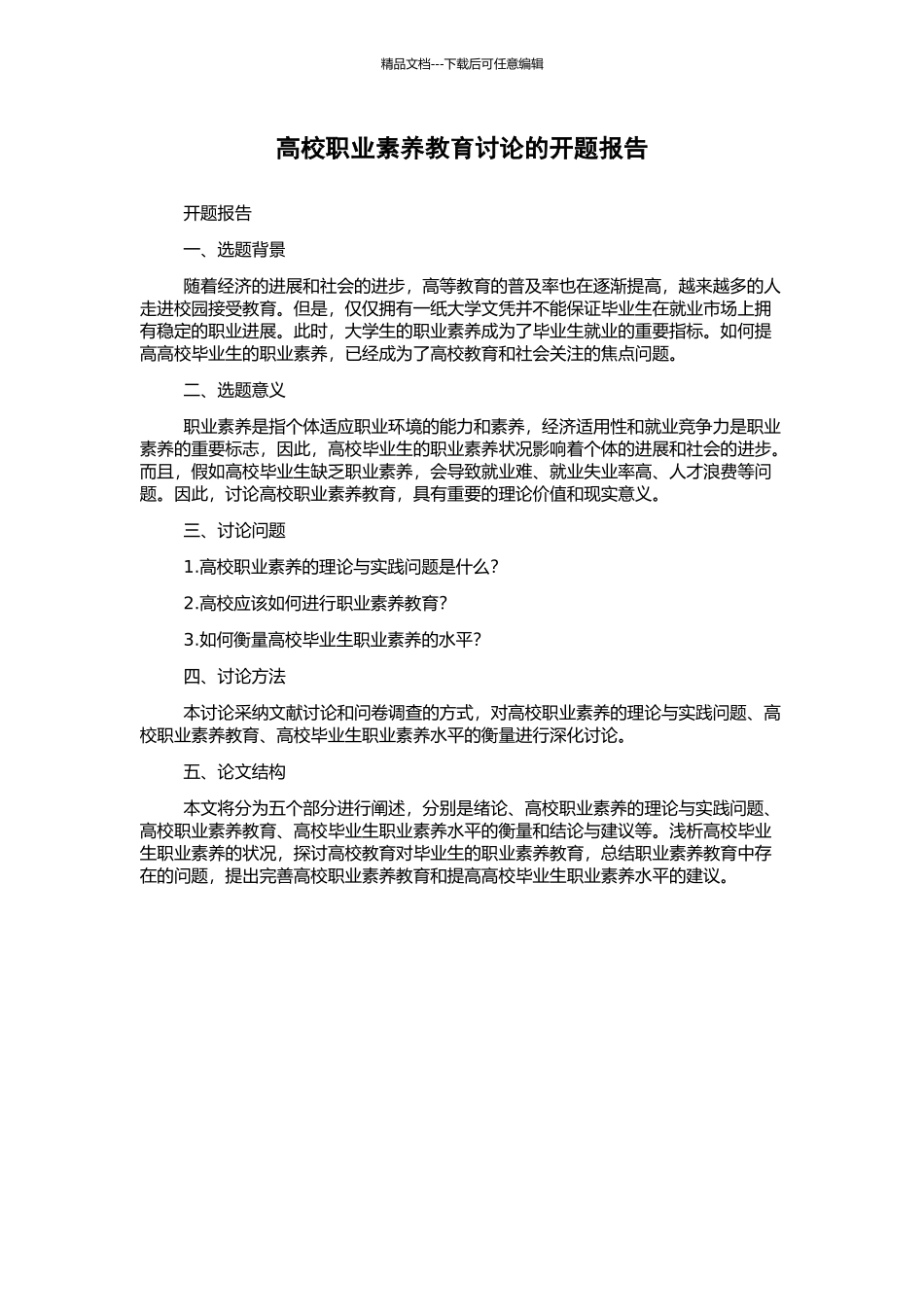 高校职业素质教育研究的开题报告_第1页