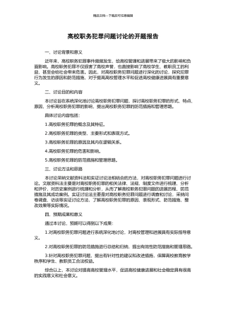 高校职务犯罪问题研究的开题报告