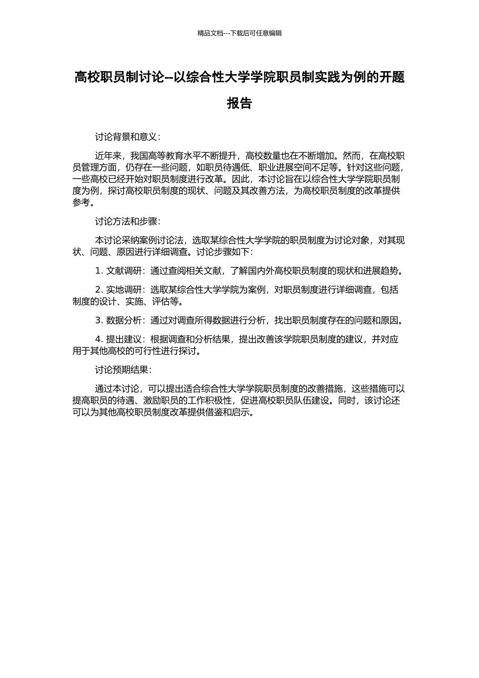 高校职员制研究--以综合性大学学院职员制实践为例的开题报告_第1页