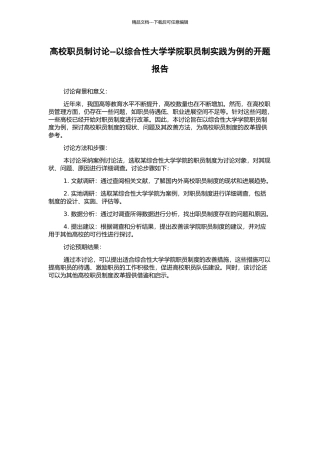 高校职员制研究--以综合性大学学院职员制实践为例的开题报告