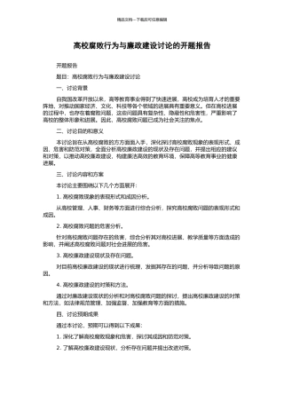 高校腐败行为与廉政建设研究的开题报告