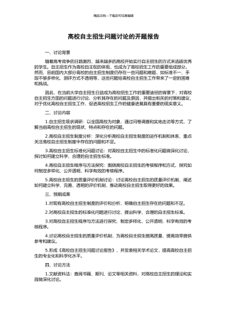 高校自主招生问题研究的开题报告