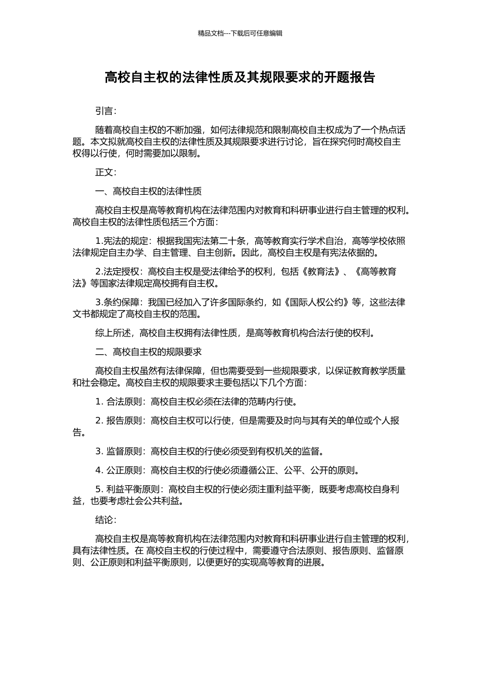 高校自主权的法律性质及其规限要求的开题报告_第1页