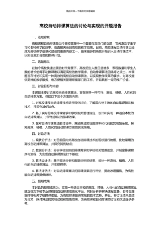 高校自动排课算法的研究与实现的开题报告