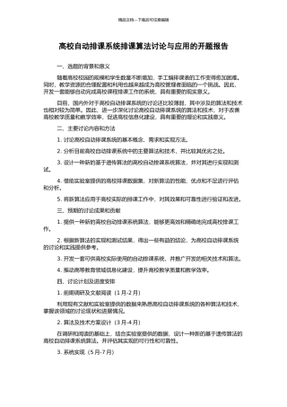 高校自动排课系统排课算法研究与应用的开题报告
