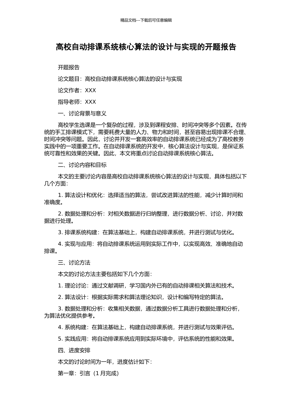 高校自动排课系统核心算法的设计与实现的开题报告_第1页