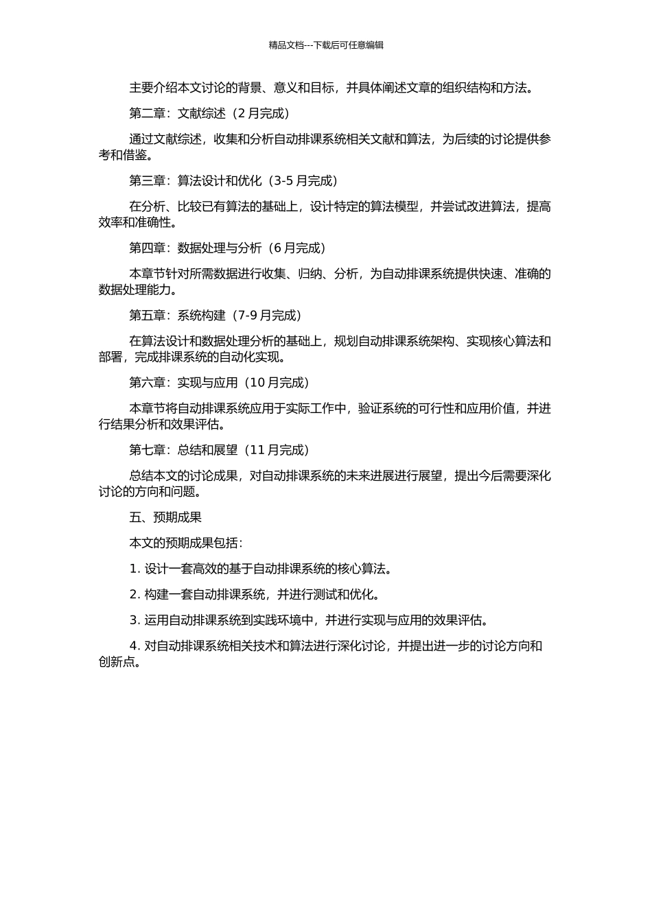 高校自动排课系统核心算法的设计与实现的开题报告_第2页