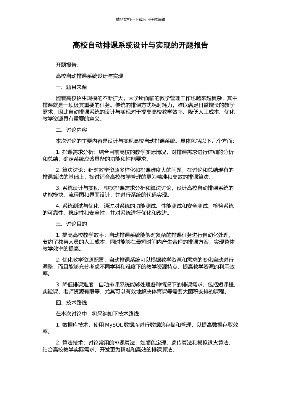 高校自动排课系统设计与实现的开题报告_第1页