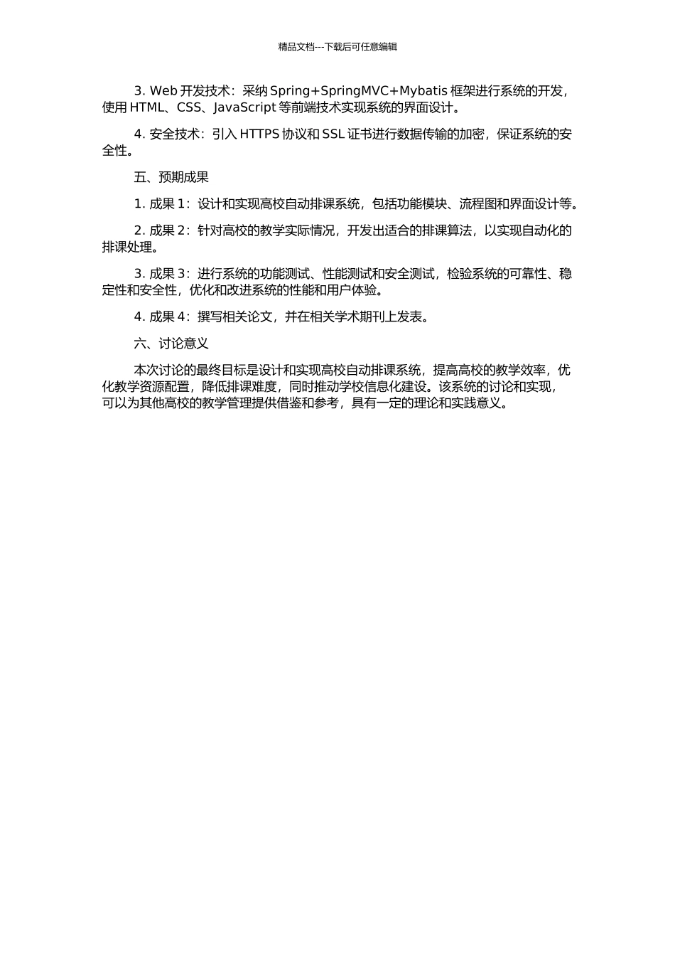 高校自动排课系统设计与实现的开题报告_第2页